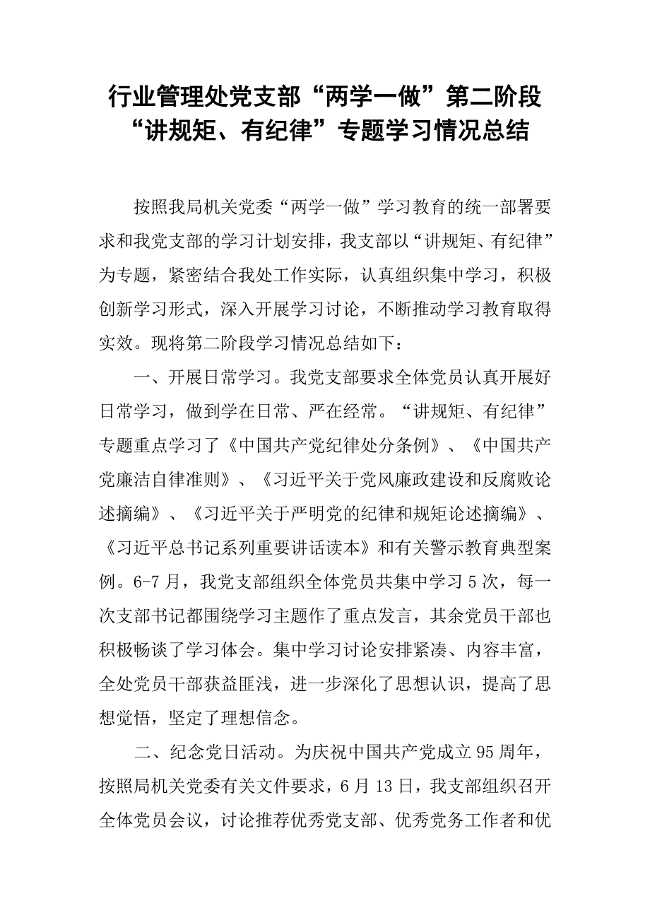 行业管理处党支部“两学一做”第二阶段“讲规矩、有纪律”专题学习情况总结.doc_第1页