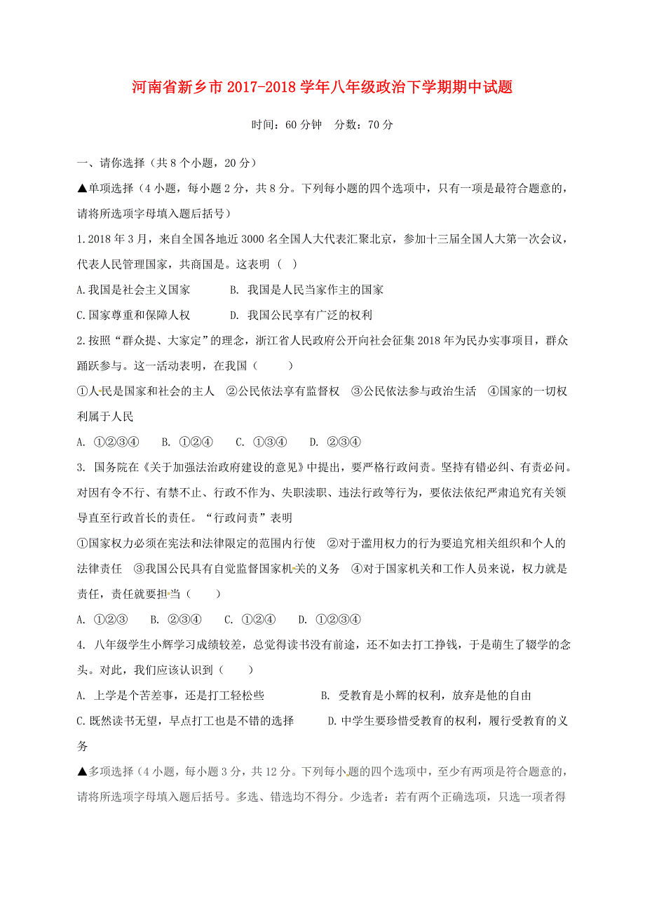 河南省新乡市2017-2018学年八年级政治下学期期中试题 新人教版_第1页