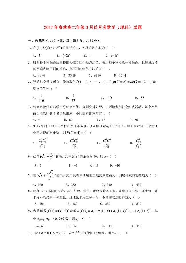 湖北省浠水县2016-2017学年高二数学3月月考试题 理