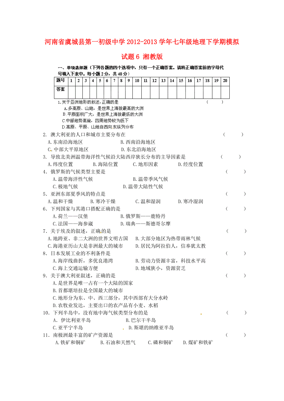 河南省虞城县第一初级中学2012-2013学年七年级地理下学期模拟试题6 湘教版_第1页