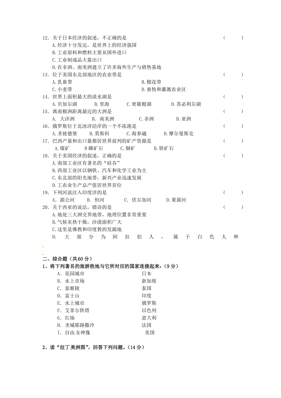 河南省虞城县第一初级中学2012-2013学年七年级地理下学期模拟试题6 湘教版_第2页