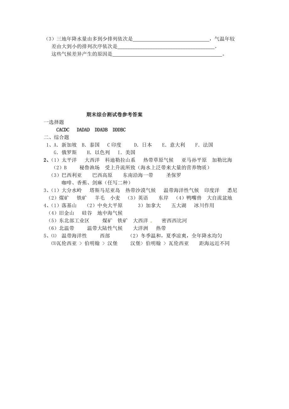 河南省虞城县第一初级中学2012-2013学年七年级地理下学期模拟试题6 湘教版_第5页