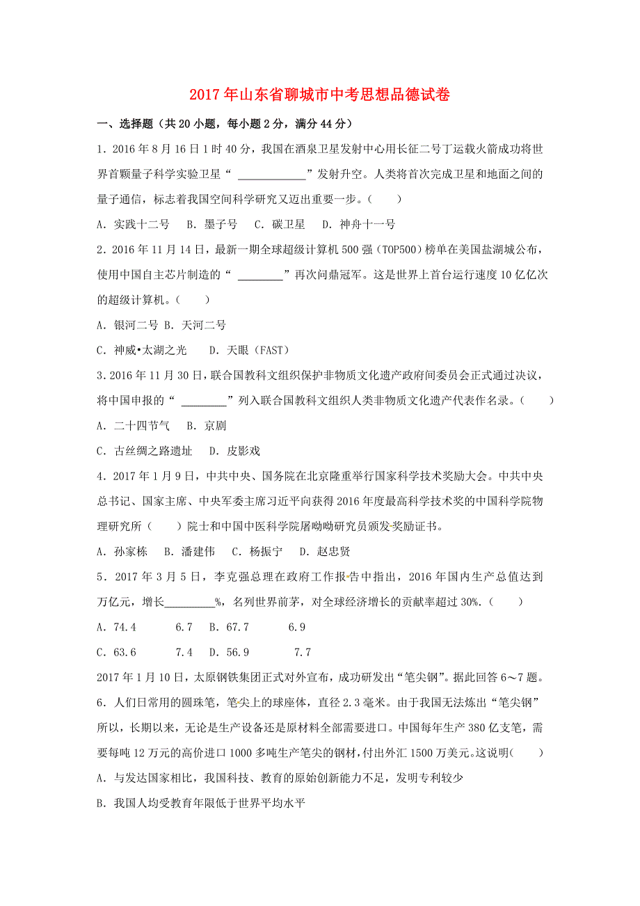 山东省聊城市2017年中考思想品德真题试题（含解析）_第1页