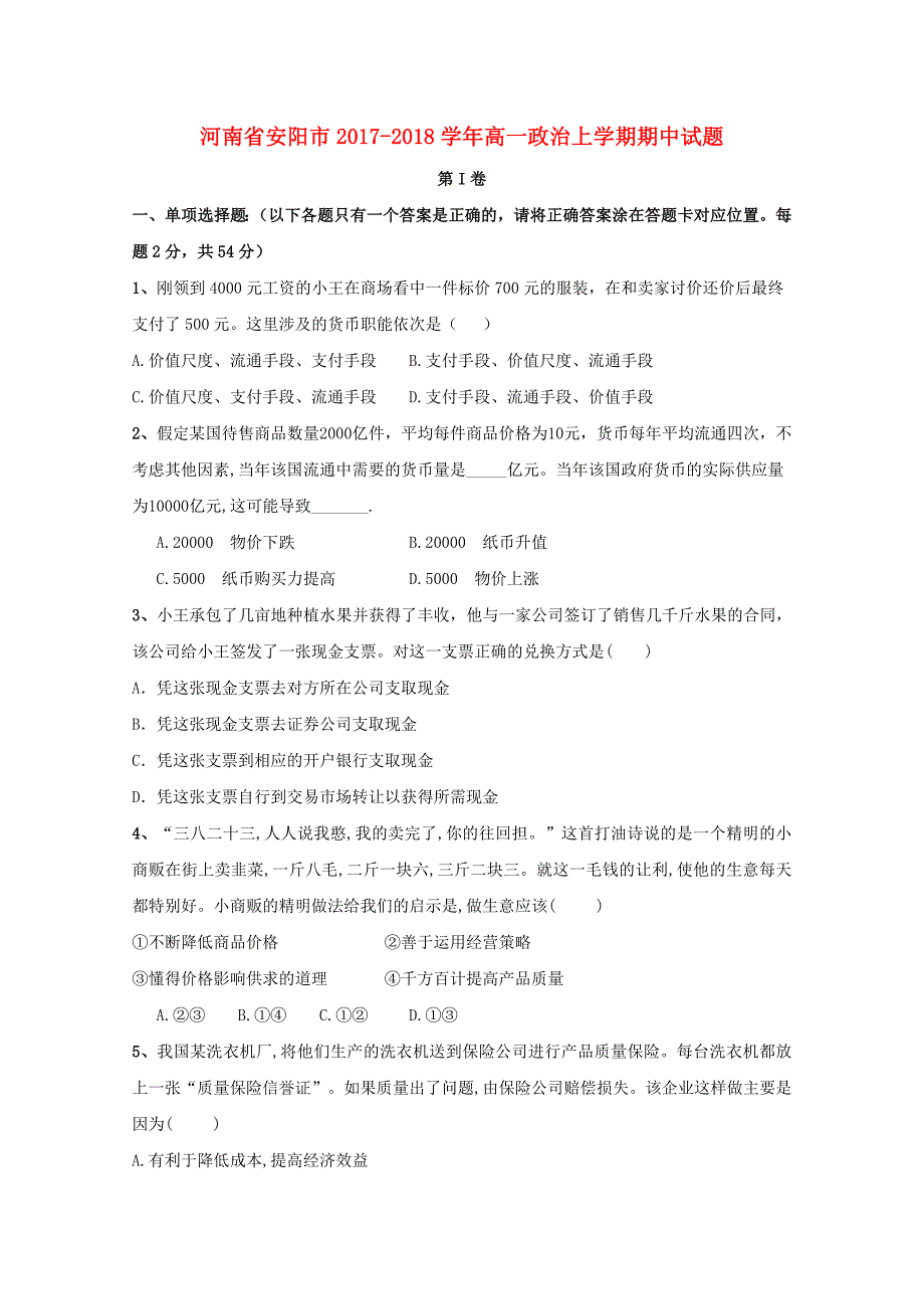 河南省安阳市2017-2018学年高一政治上学期期中试题_第1页