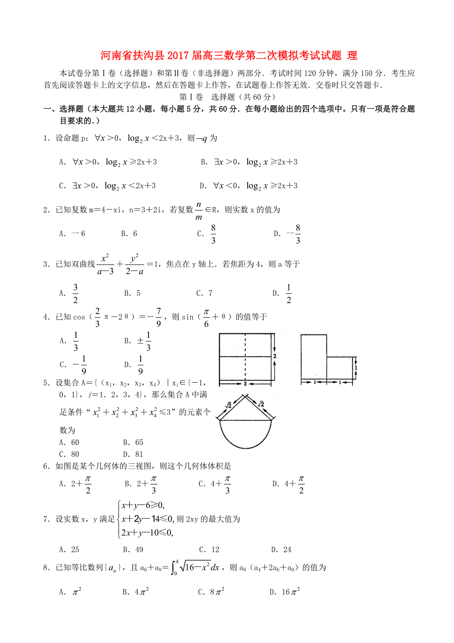 河南省扶沟县2017届高三数学第二次模拟考试试题 理_第1页