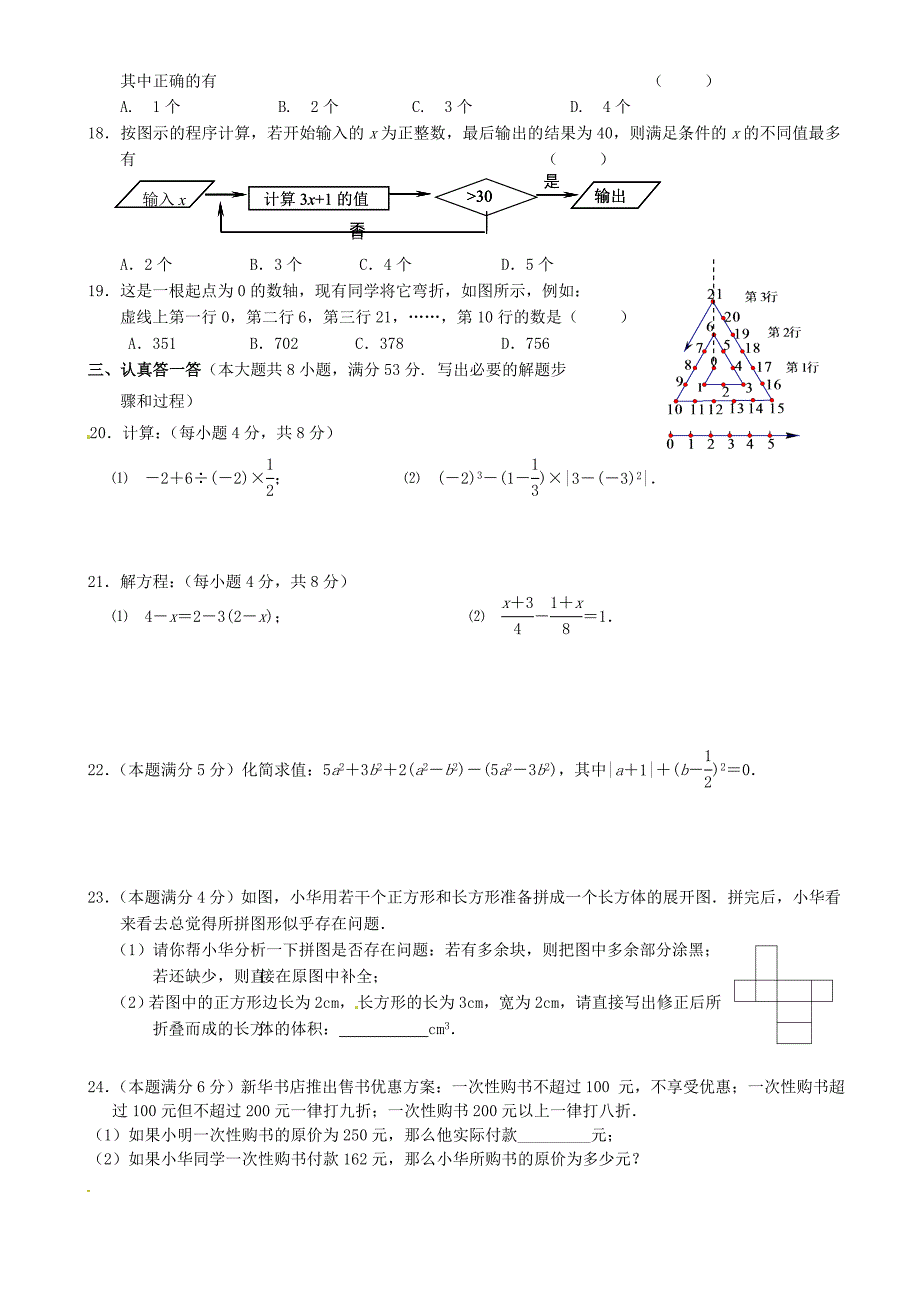 江苏省无锡市2012-2013学年七年级数学上学期期末考试试题 苏科版_第2页