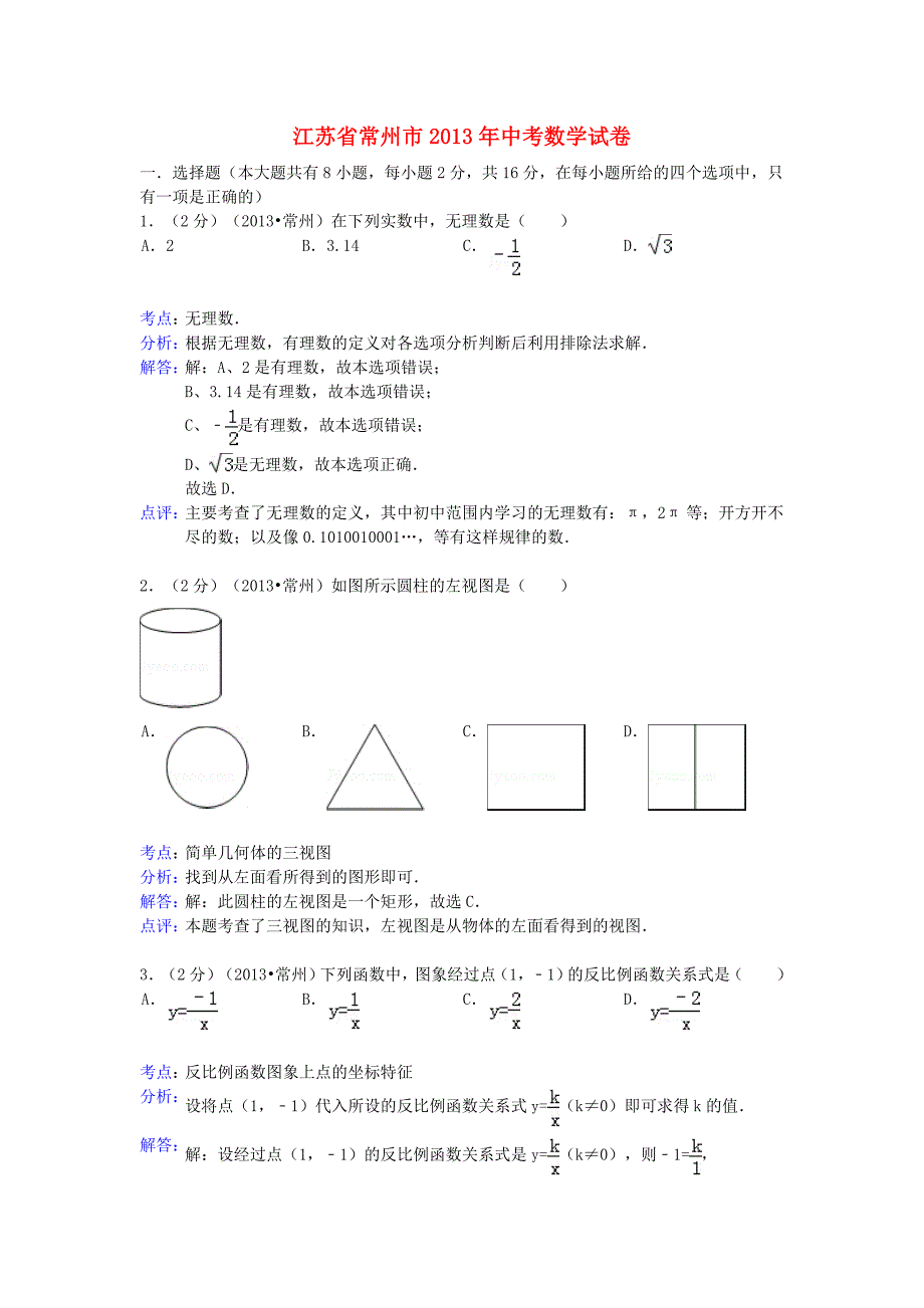 江苏省常州市2013年中考数学真题试题（解析版）_第1页