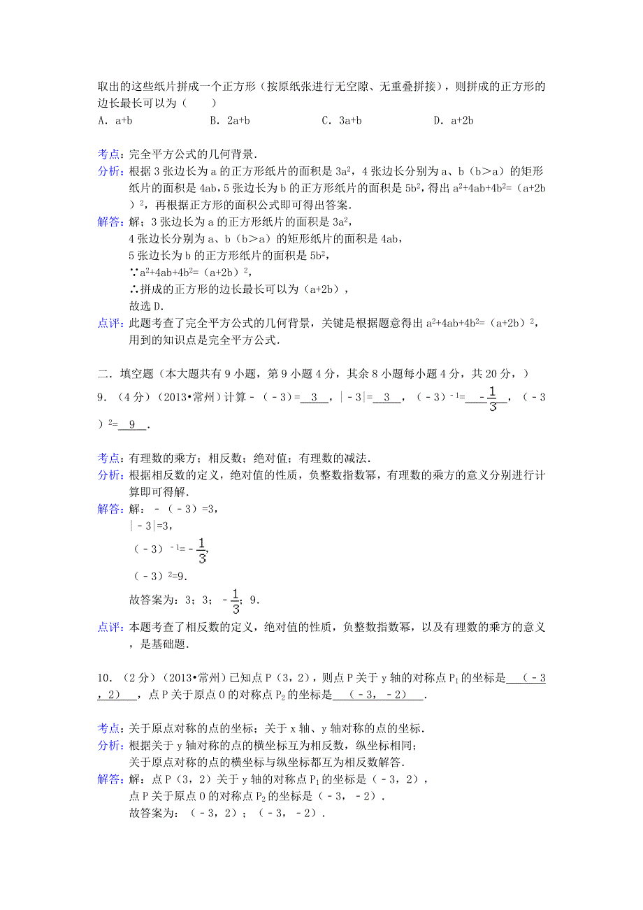 江苏省常州市2013年中考数学真题试题（解析版）_第4页