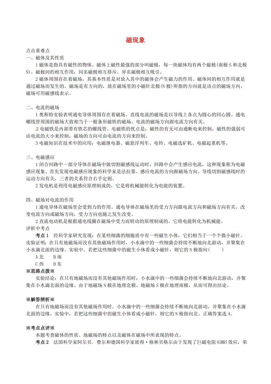 浙江省中考科学专项复习精练 第23专项 磁现象_第1页