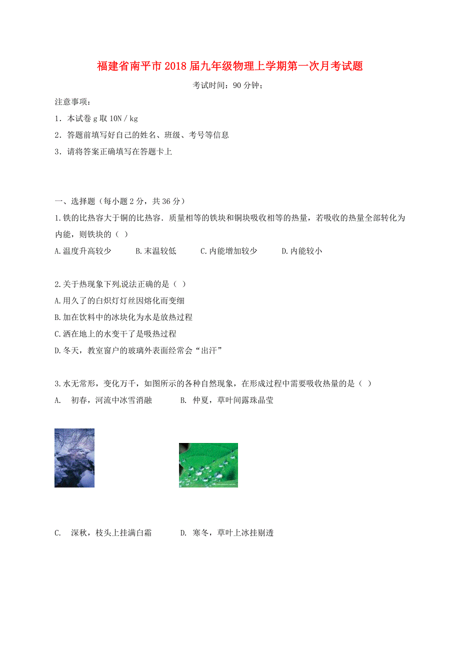 福建省南平市2018届九年级物理上学期第一次月考试题 新人教版_第1页