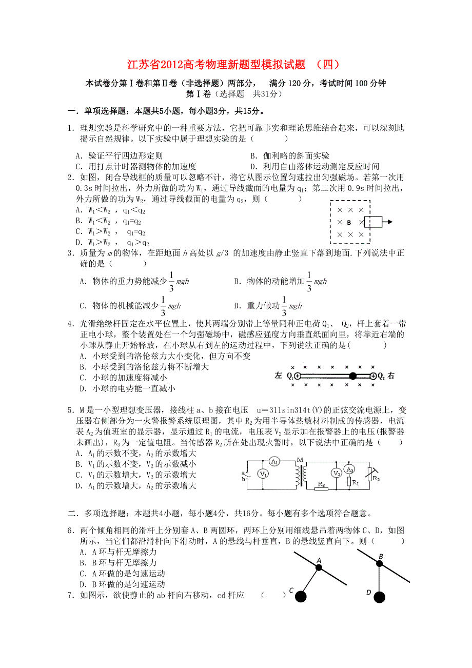 江苏省2012高考物理新题型模拟试题 （四）_第1页