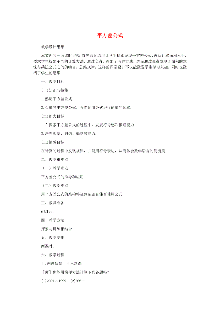 1.5《平方差公式》教案（北师大版） (4).doc_第1页