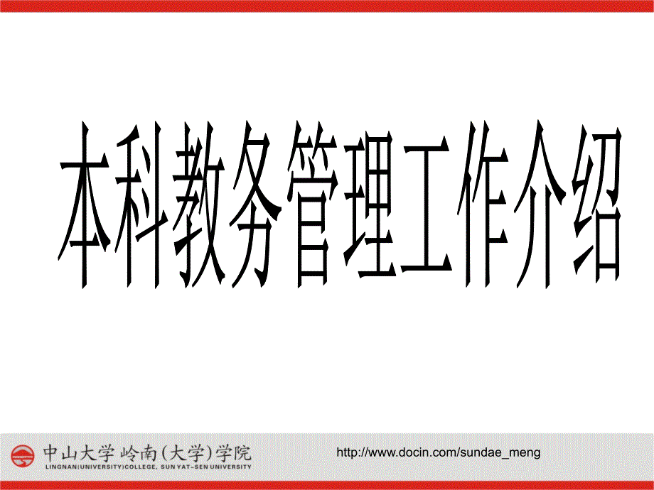 中山大学岭南学院本科教务管理工作介绍_第1页