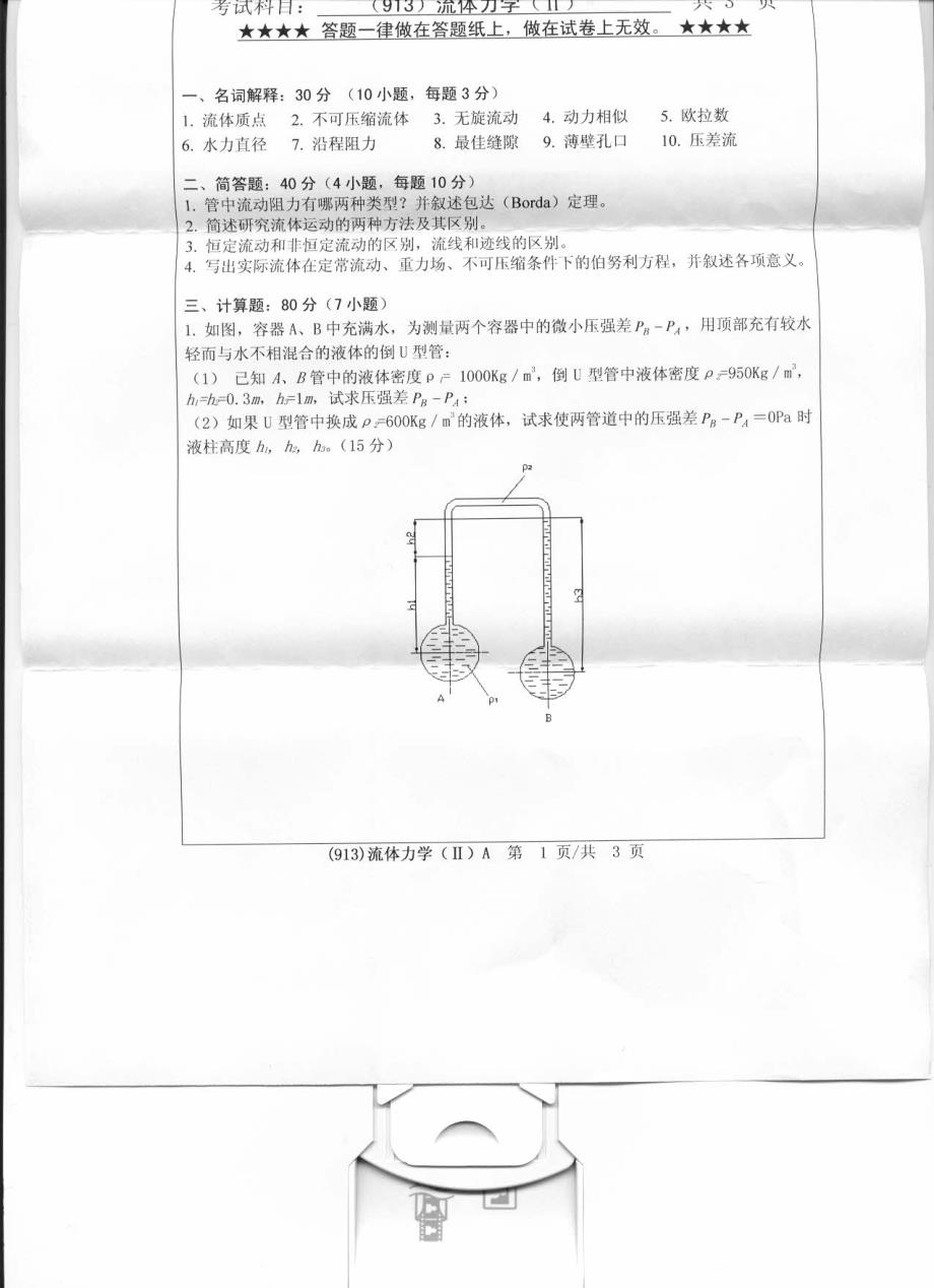 2012年浙江工业大学考研试题(913)流体力学(2)_第1页