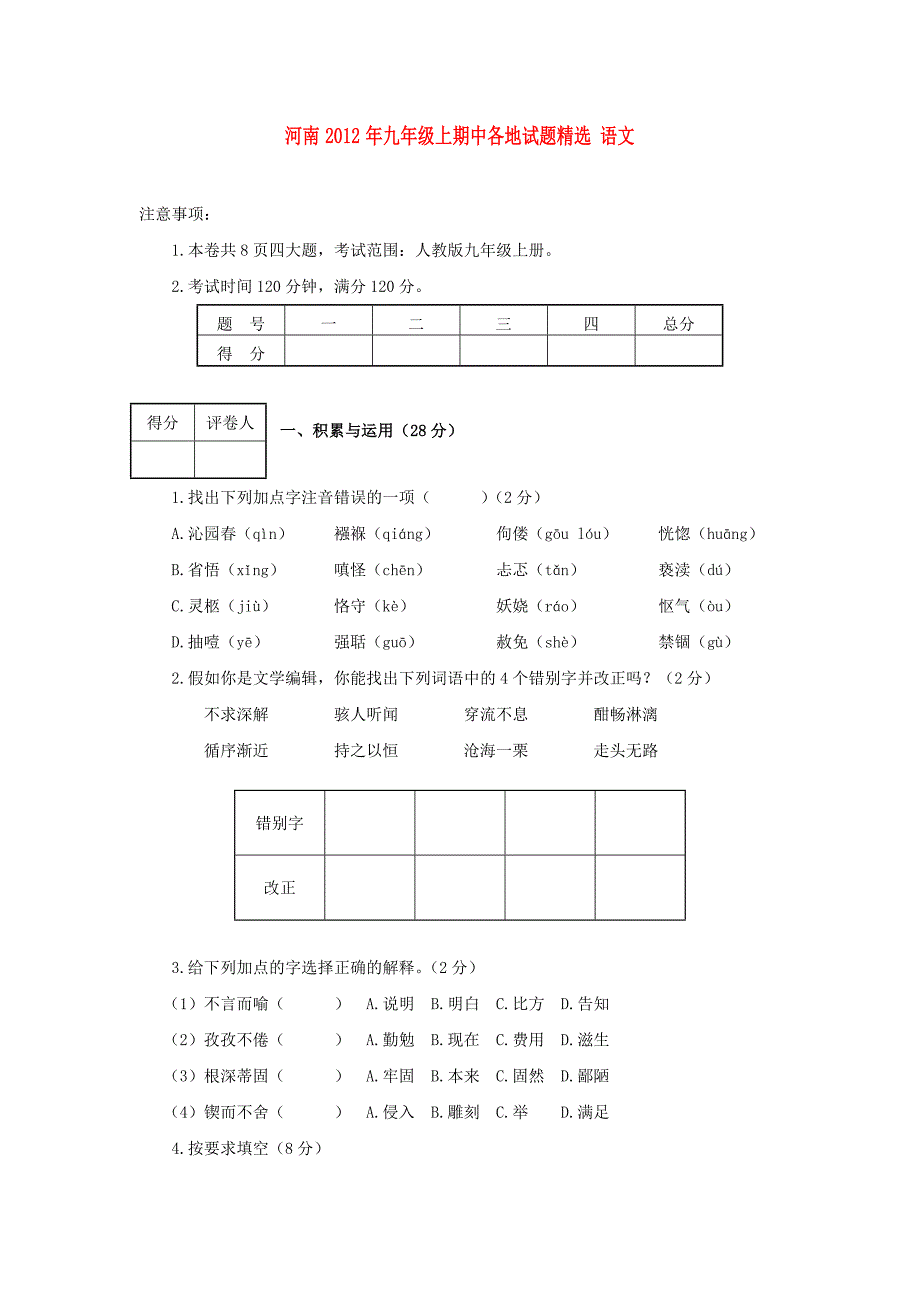 河南省各地2012年九年级语文上学期期中试题精选12_第1页