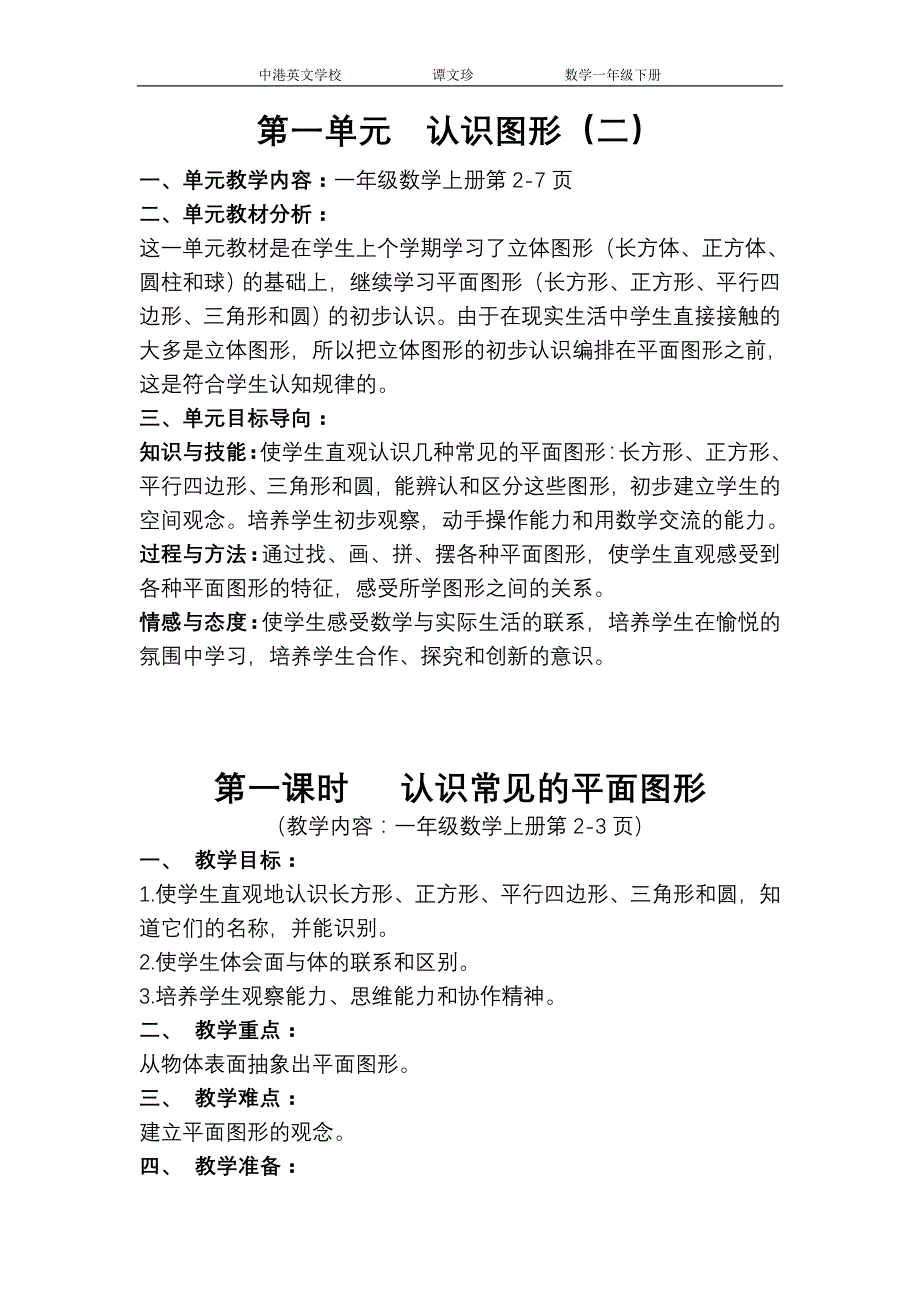 新人教版一年级数学下册第一单元教案_第1页