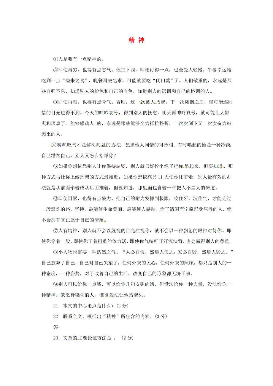 江苏省新沂市钟吾中学九年级语文 精神阅读理解专练_第1页