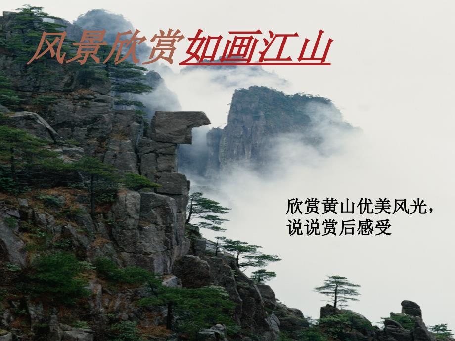 1.3 飞红滴翠记黄山课件 ( 苏教版九年级上).ppt_第2页