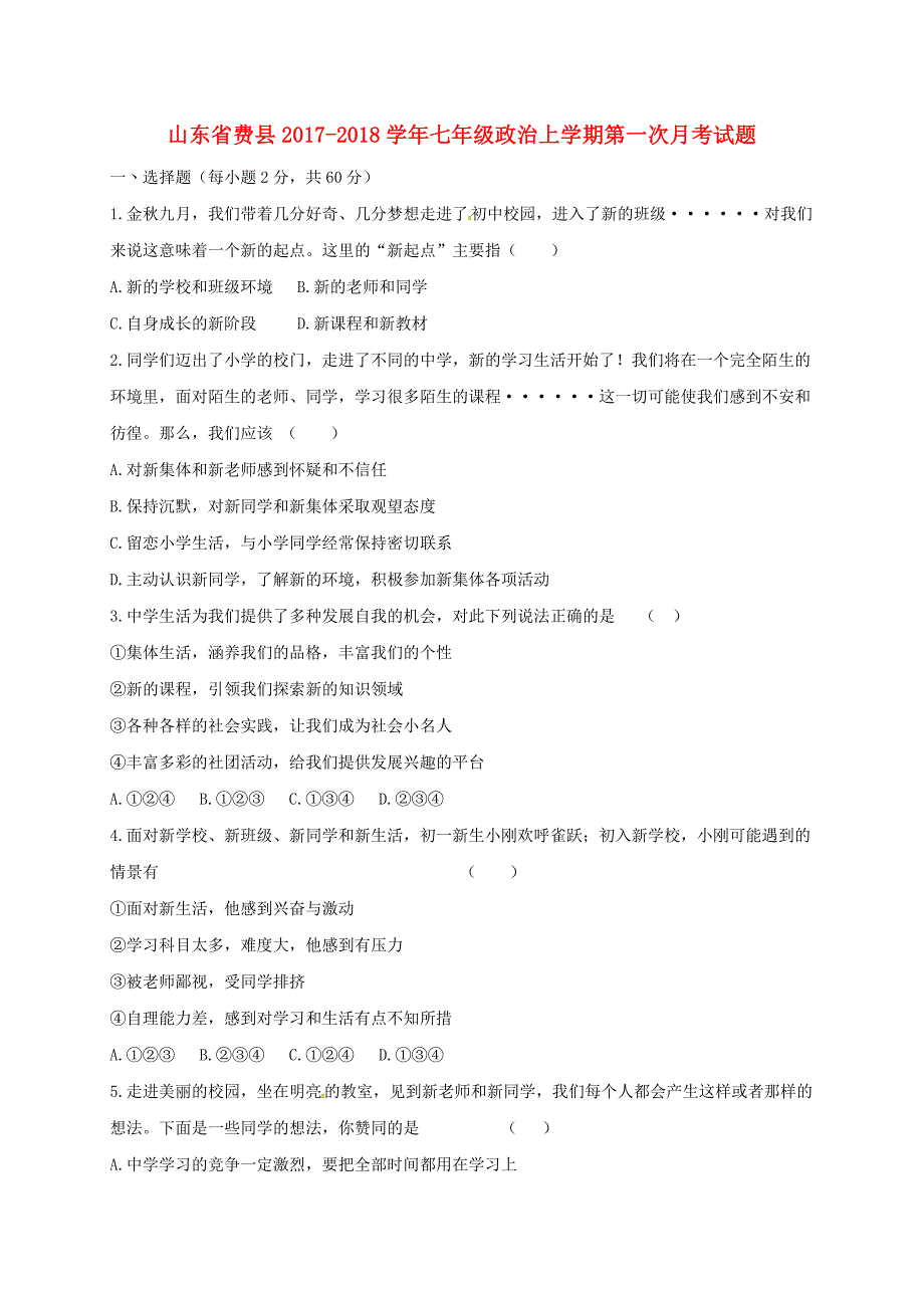 山东省费县2017-2018学年七年级政治上学期第一次月考试题 新人教版_第1页