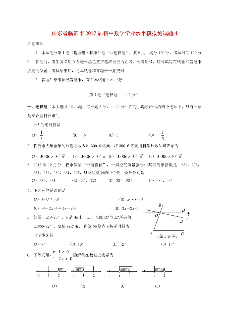 山东省临沂市2017届初中数学学业水平模拟测试题4_第1页