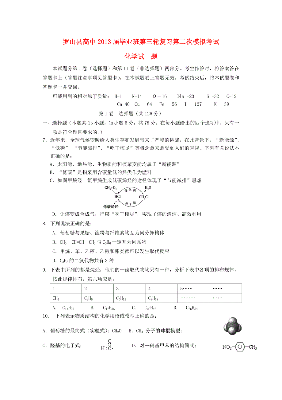 河南省罗山县高中2013届高三化学毕业班第二次模拟试题新人教版_第1页