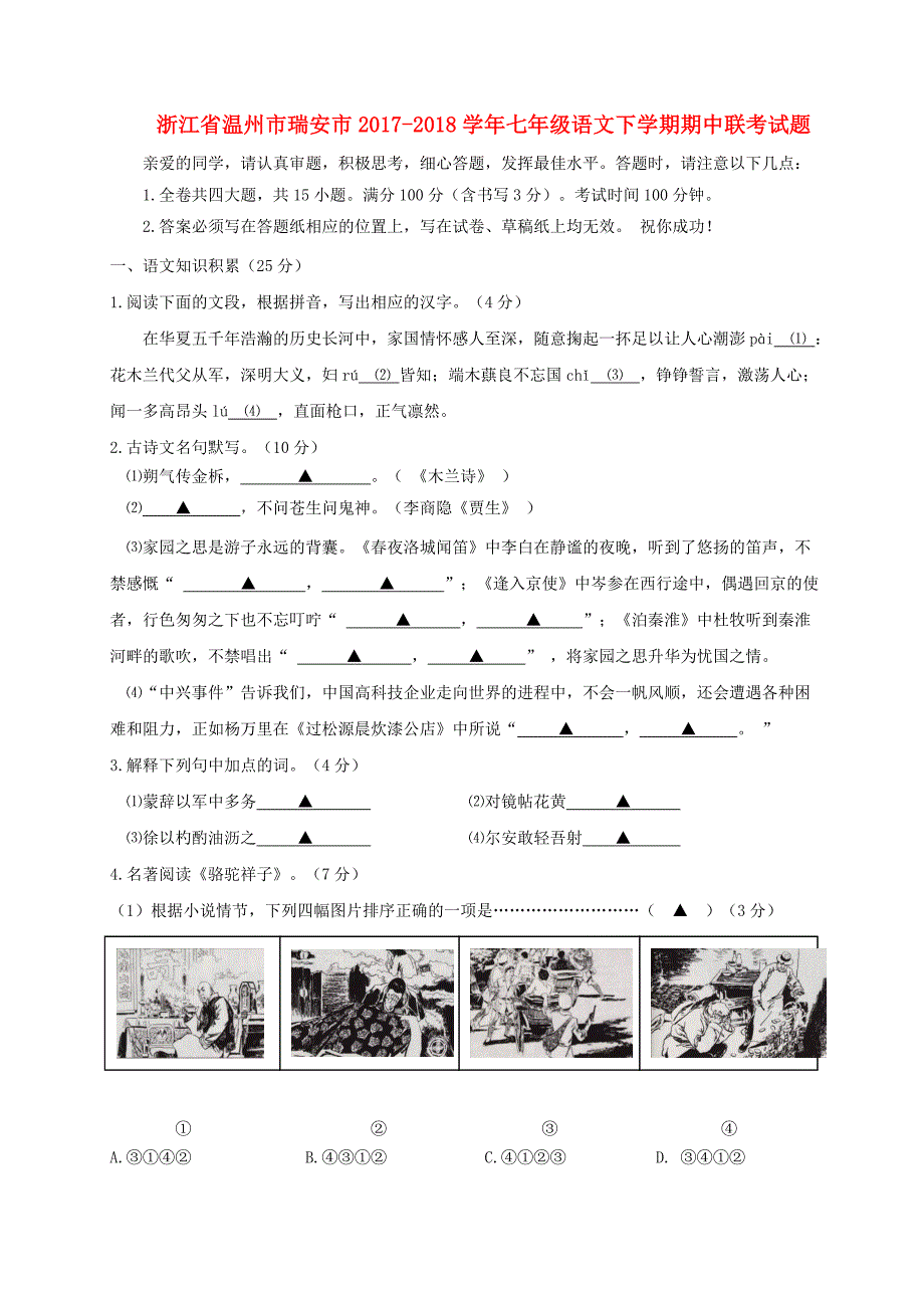 浙江省温州市瑞安市2017-2018学年七年级语文下学期期中联考试题 新人教版_第1页