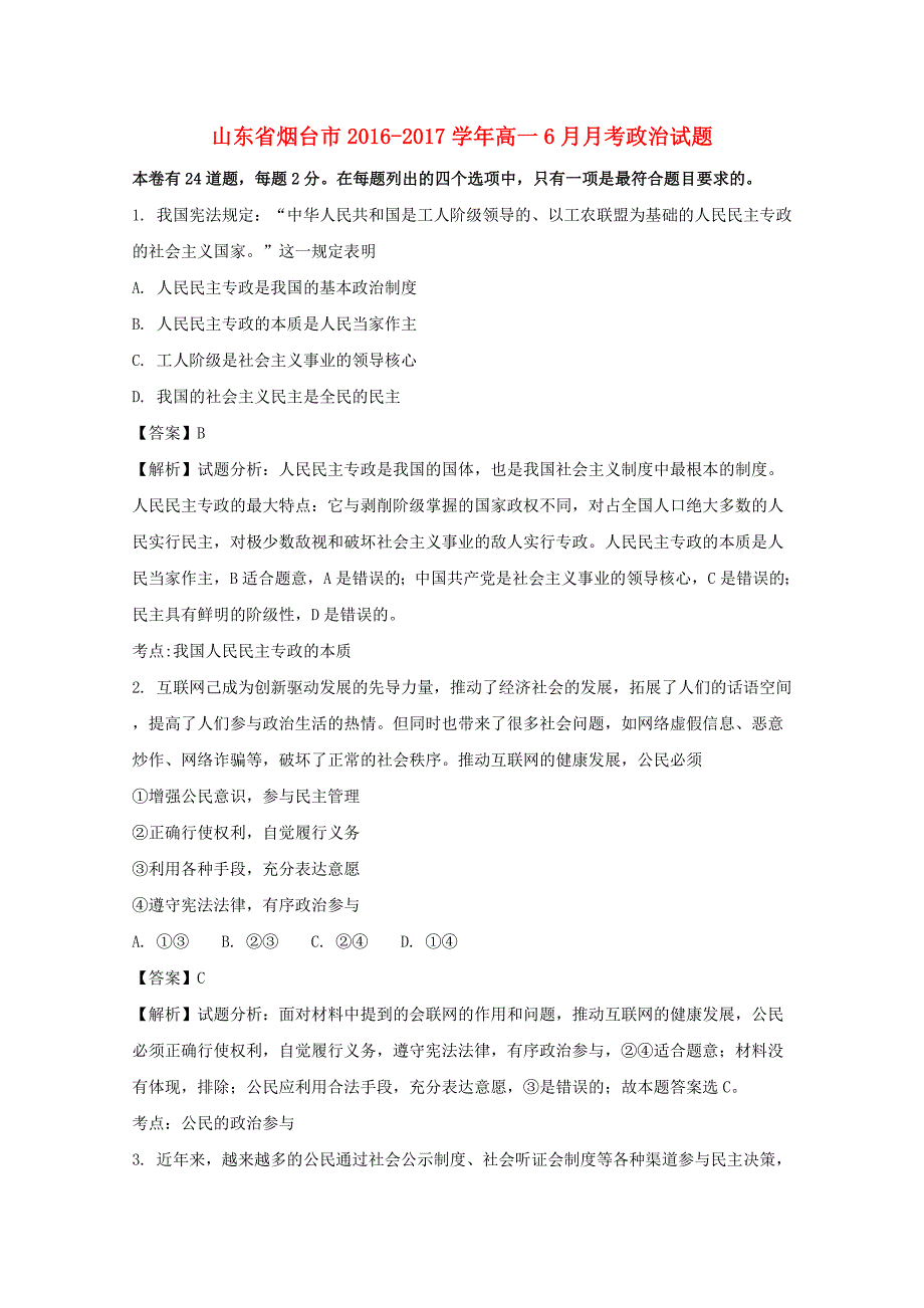 山东省烟台市2016-2017学年高一政治6月月考试题（含解析）_第1页