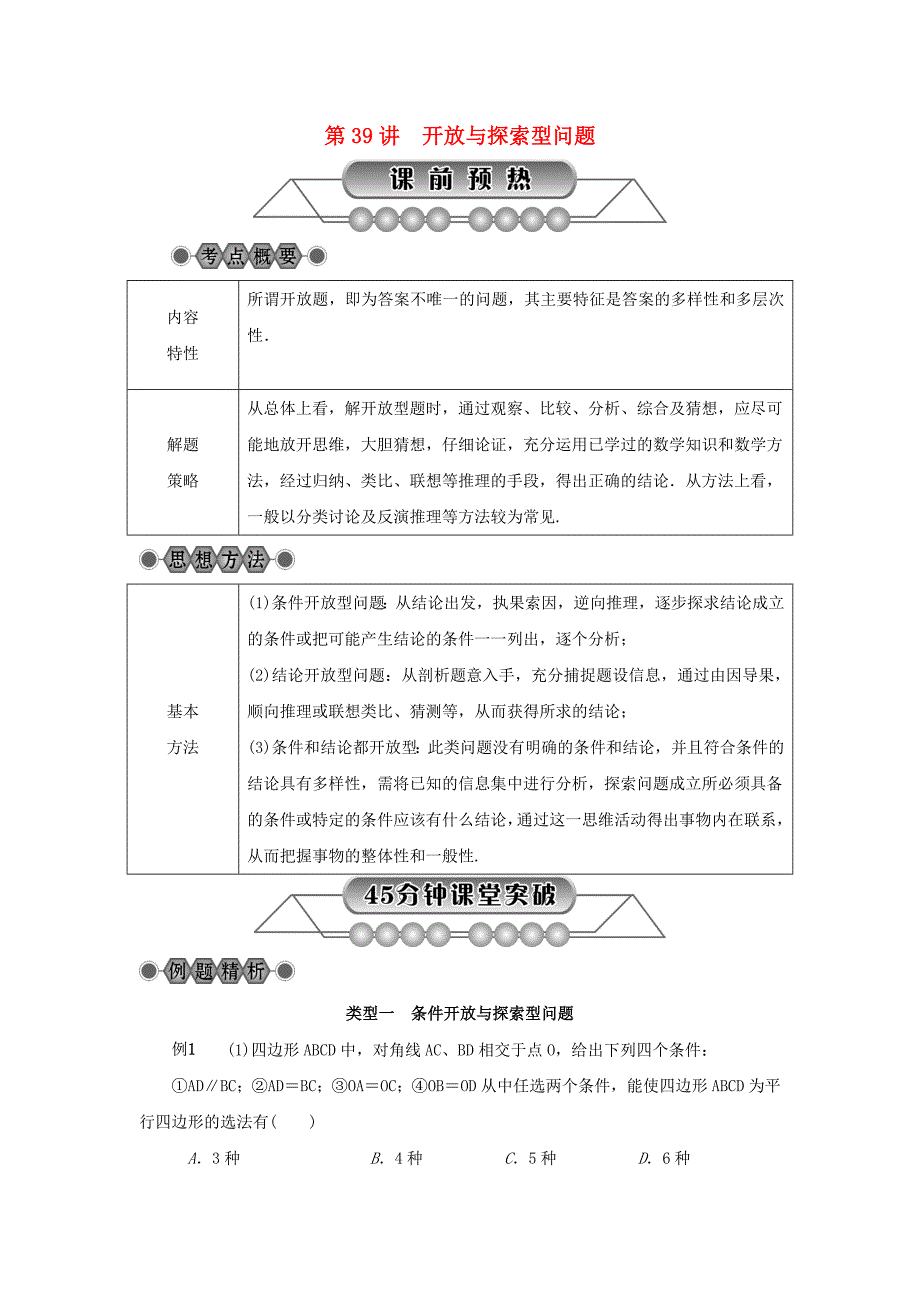 浙江省2018年中考数学总复习 第七章 数学思想与开放探索问题 第39讲 开放与探索型问题讲解篇_第1页