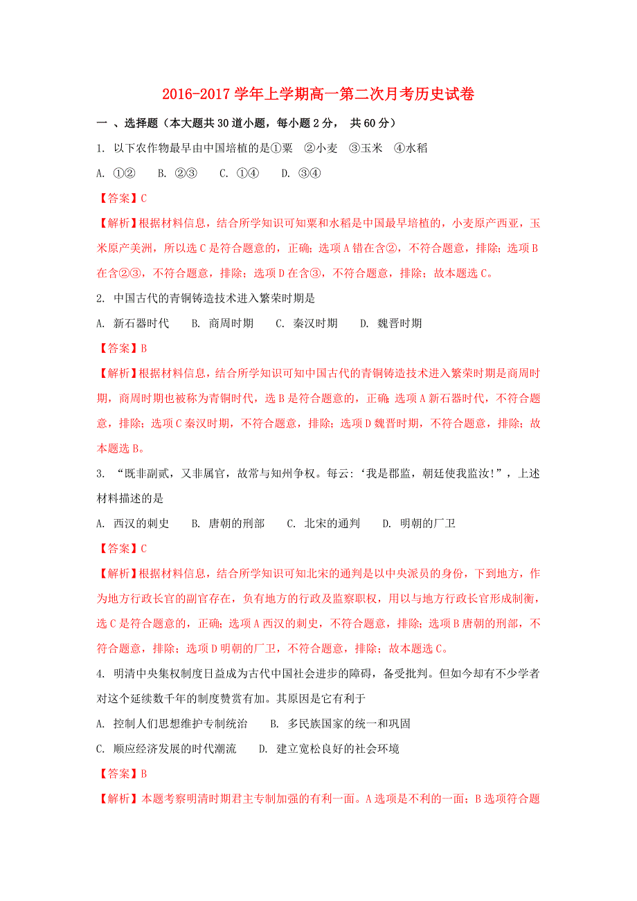 安徽省蚌埠市2016-2017学年高一历史上学期第二次月考试卷（含解析）_第1页