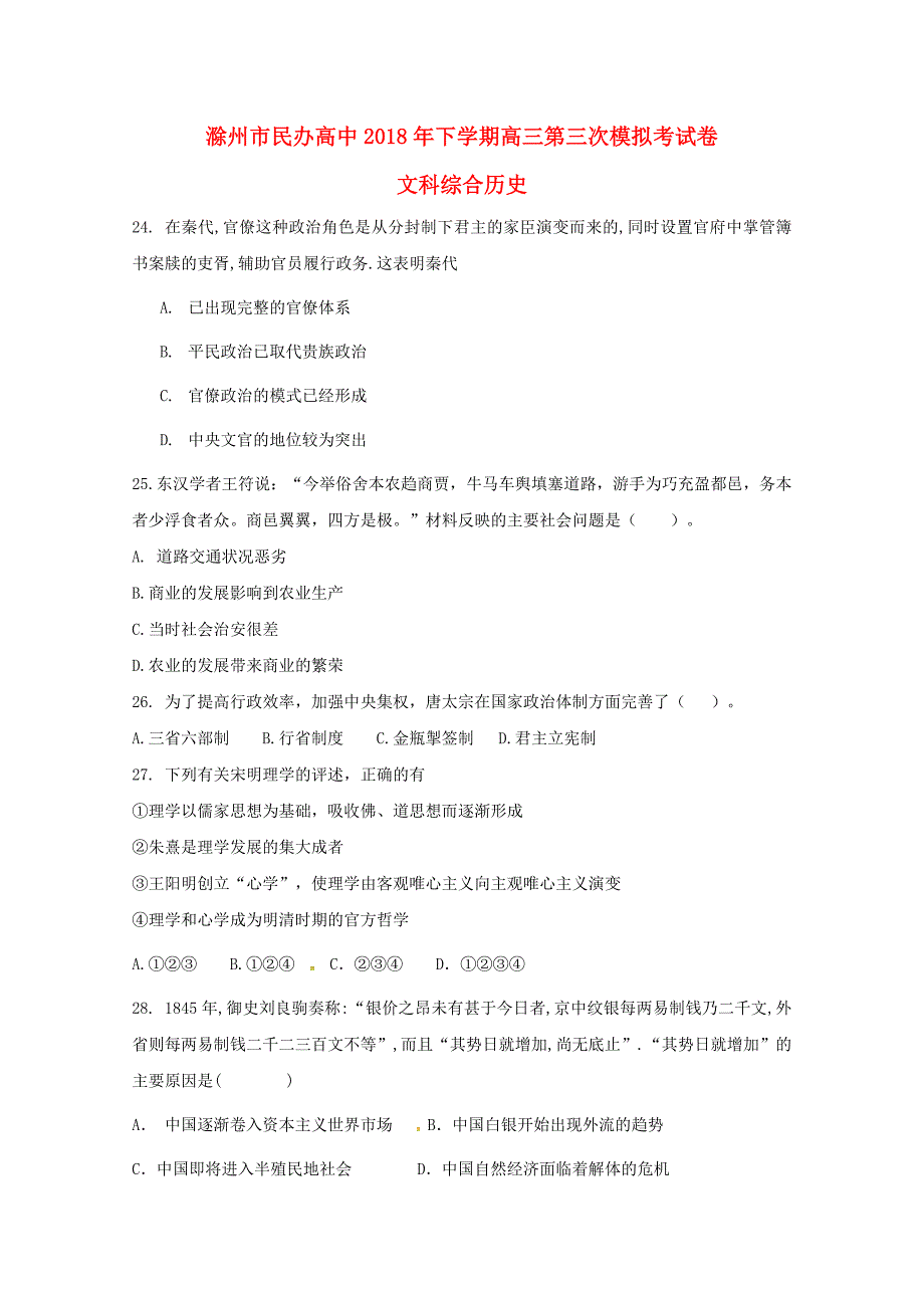 安徽省滁州市民办高中2018届高三历史下学期第三次模拟考试试题_第1页