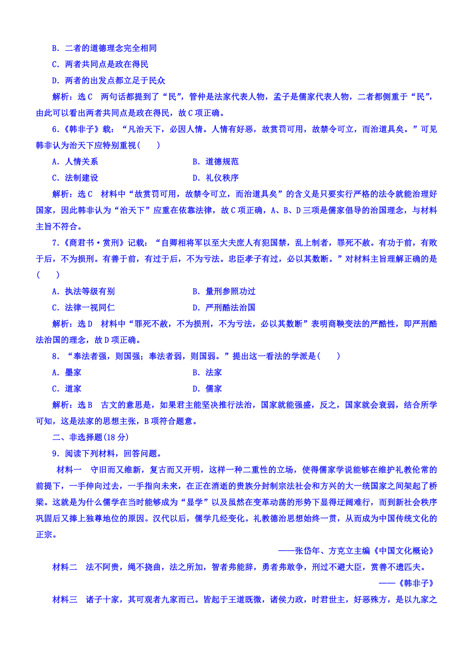 2018年高中历史必修3课时跟踪检测：（二）战国时期的百家争鸣含答案.doc_bak638_第2页