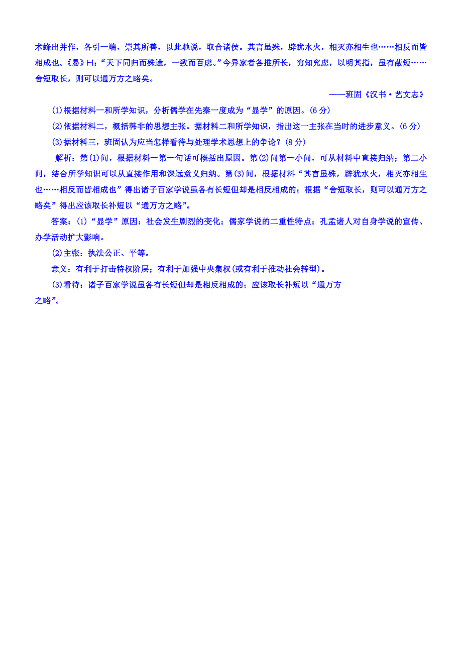 2018年高中历史必修3课时跟踪检测：（二）战国时期的百家争鸣含答案.doc_bak638_第3页