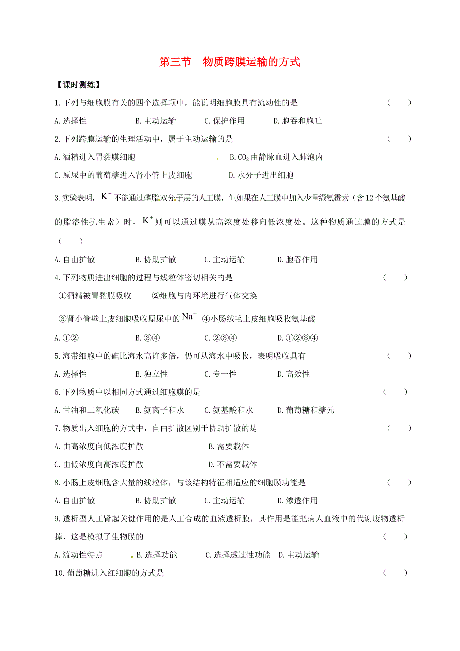 山西省忻州市高中生物 第四章 细胞的物质输入和输出 第三节 物质跨膜运输的方式课时测练 新人教版必修1_第1页