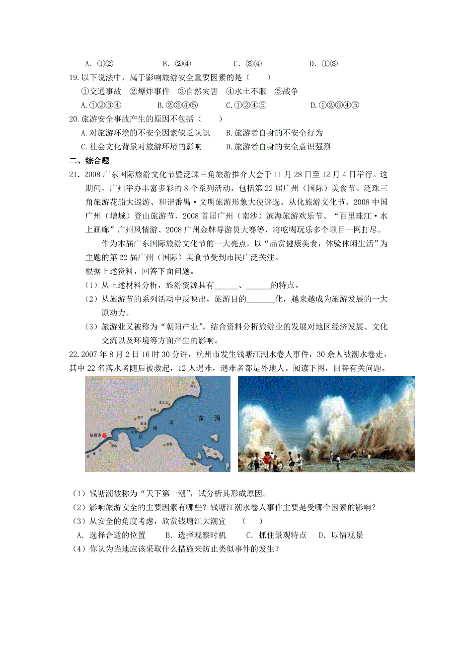 山西省运城市高中地理 第五章 做一个合格的现代游客单元测试题 新人教版选修3_第4页