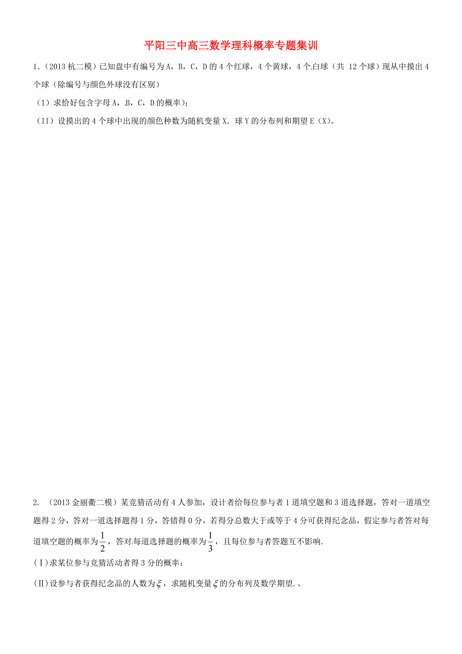 浙江省平阳县第三中学高三数学专题集训_第1页