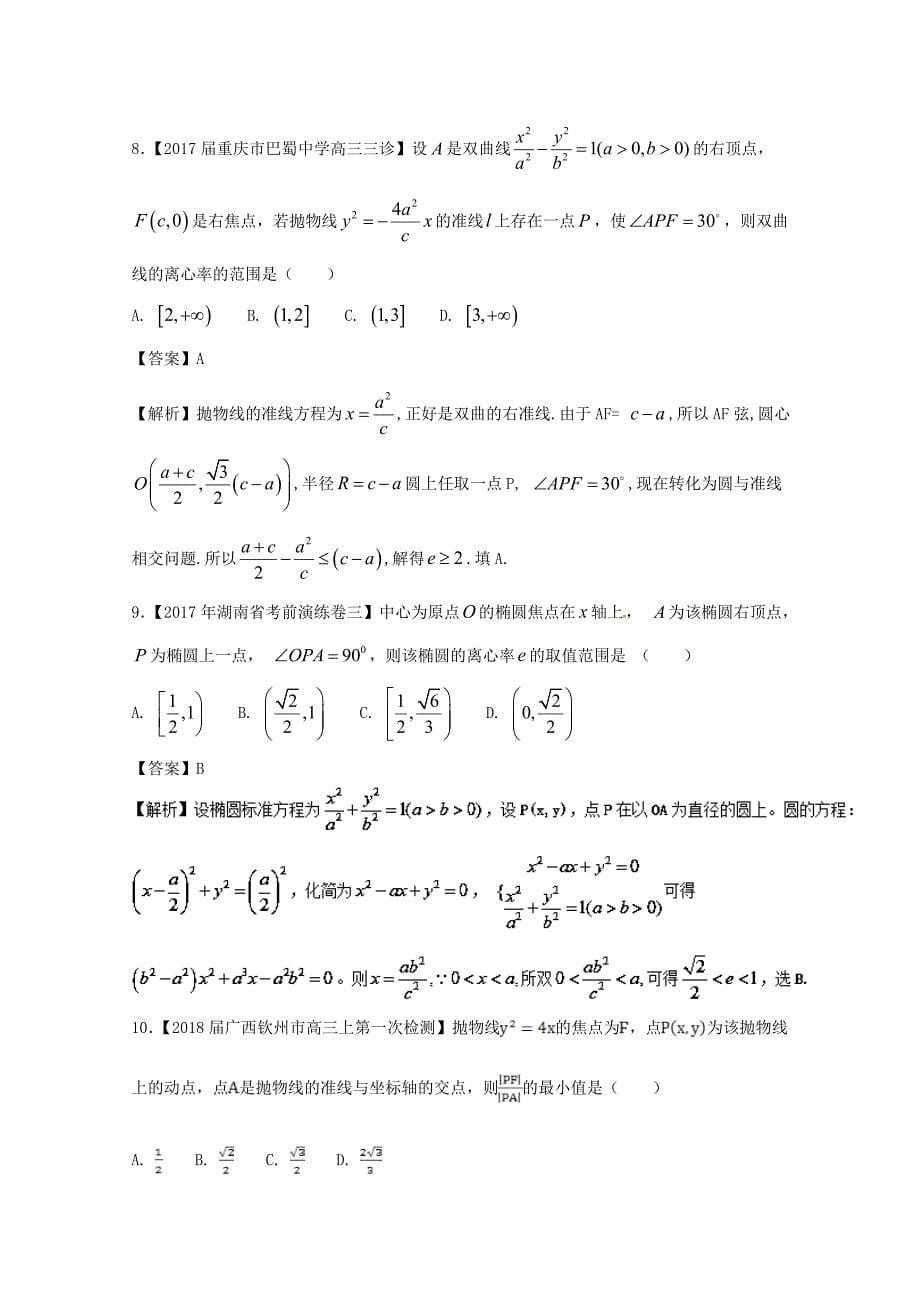 浙江省2018版高考数学一轮复习 专题10 圆、椭圆、抛物线的最值、范围、定值、定点特色训练_第5页