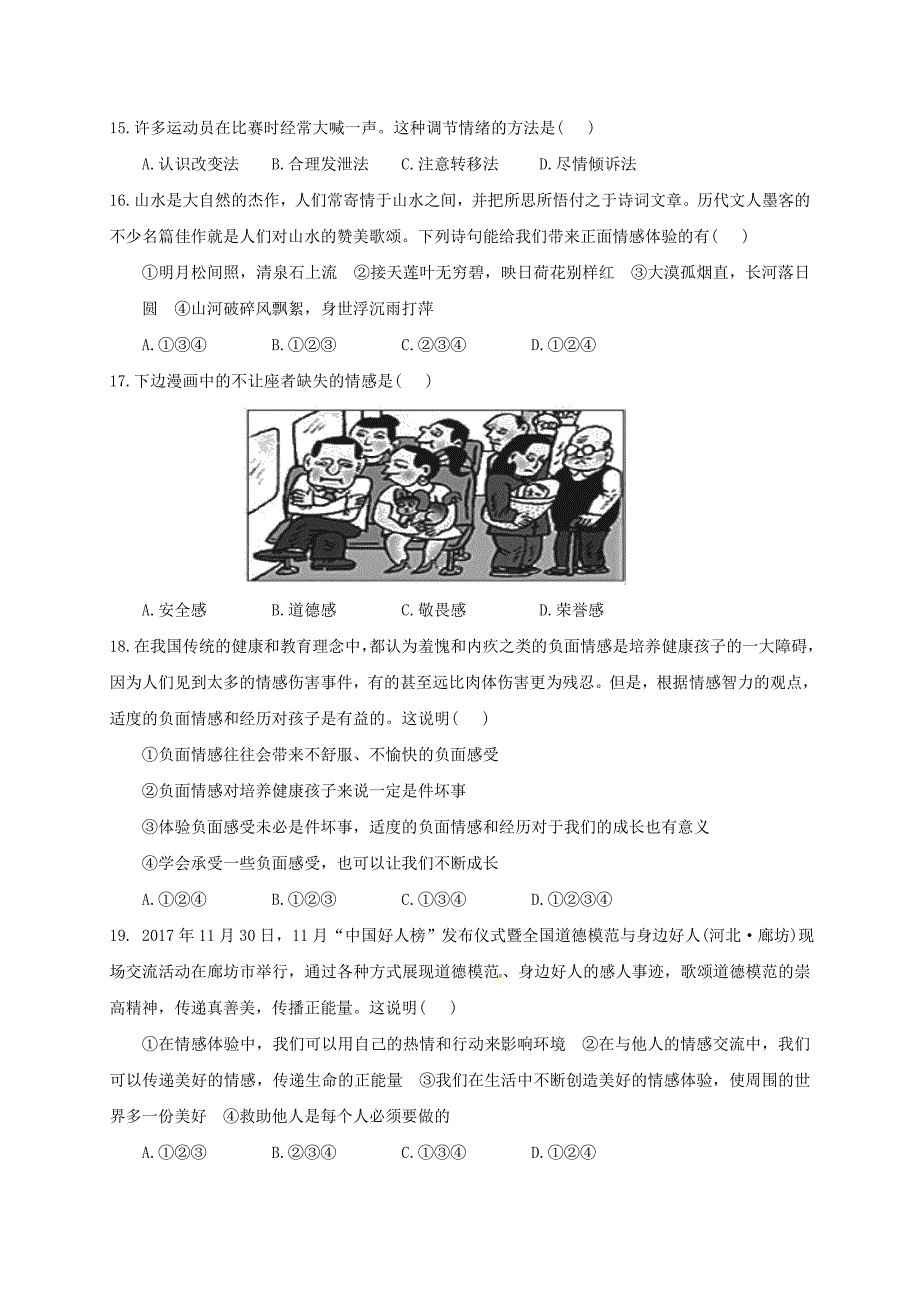 山东省聊城市高唐县2017-2018学年七年级政治下学期期中试题 新人教版_第4页