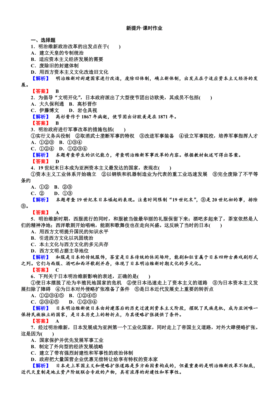 2018年高中历史选修一（人教版）配套练习：8.3含解析_第1页