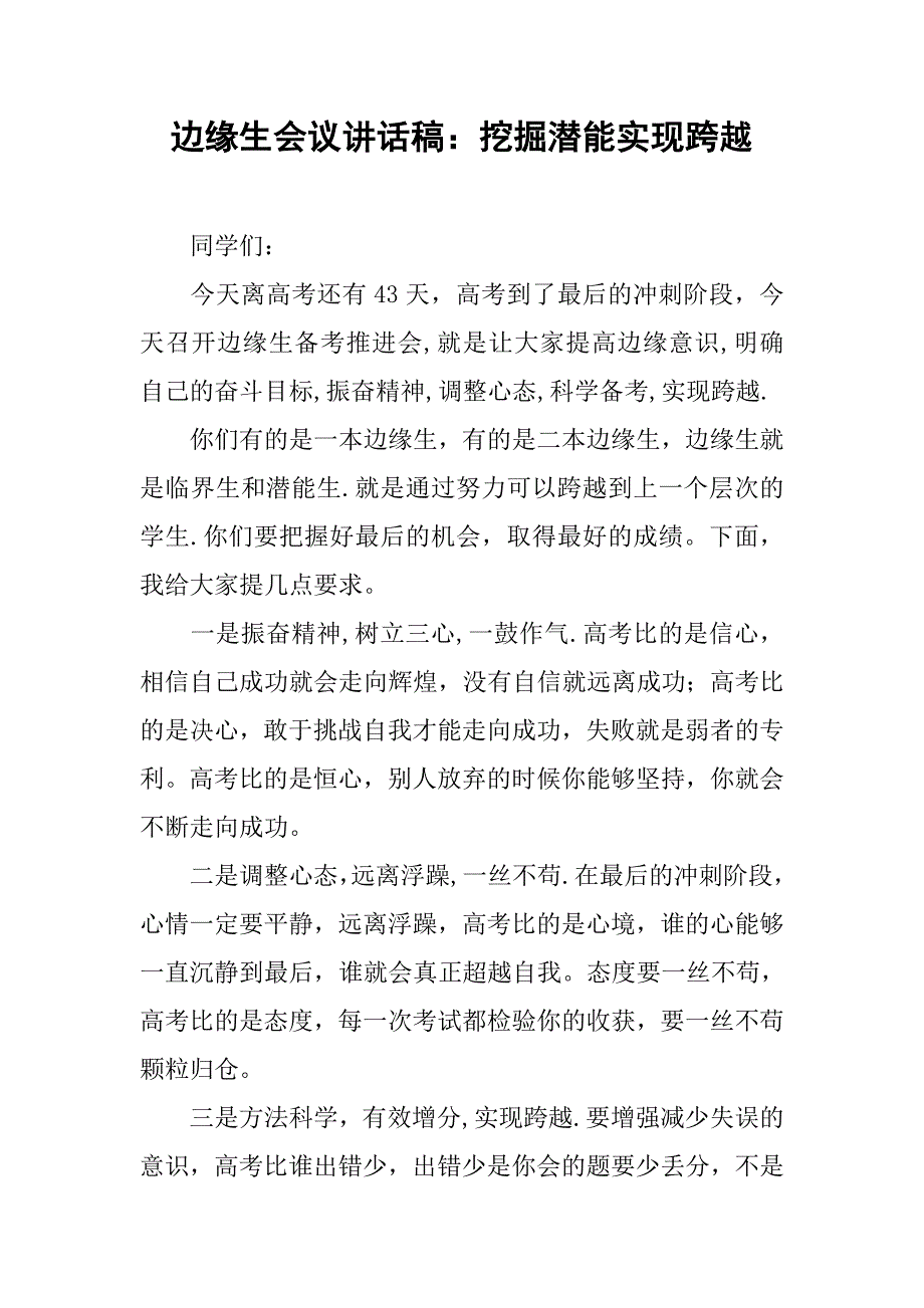 边缘生会议讲话稿：挖掘潜能实现跨越.doc_第1页