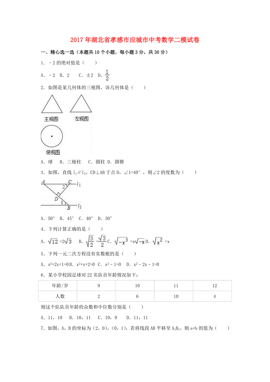 湖北省孝感市应城市2017年中考数学二模试卷（含解析）_第1页