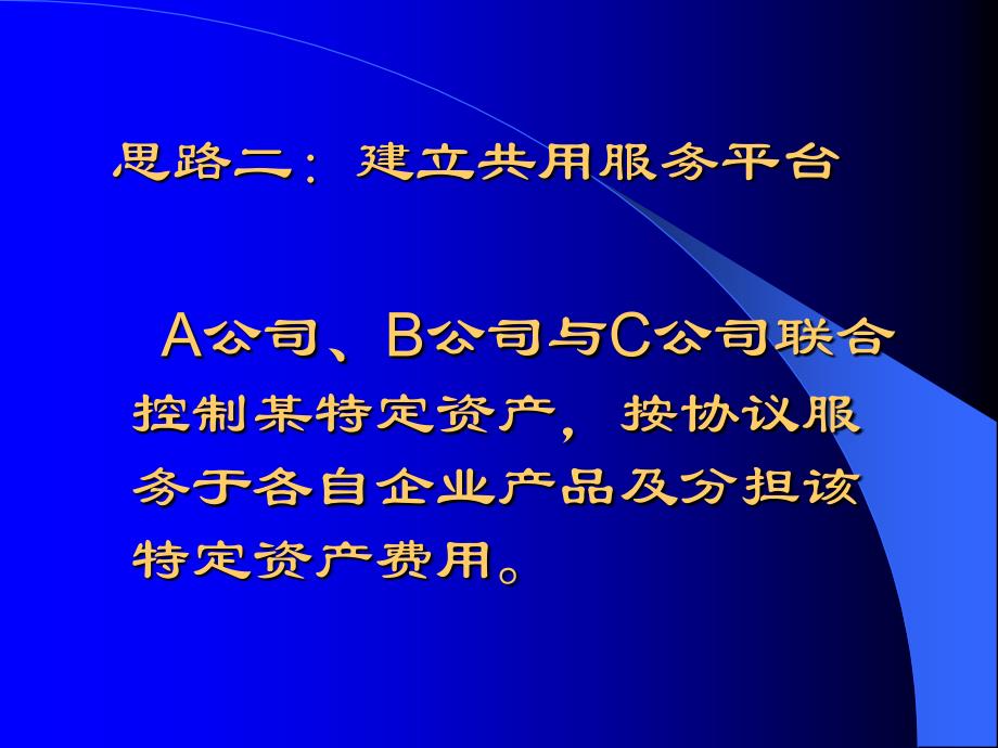 高级财务会计讲义第五章合并报表——比例合并法.ppt_第4页