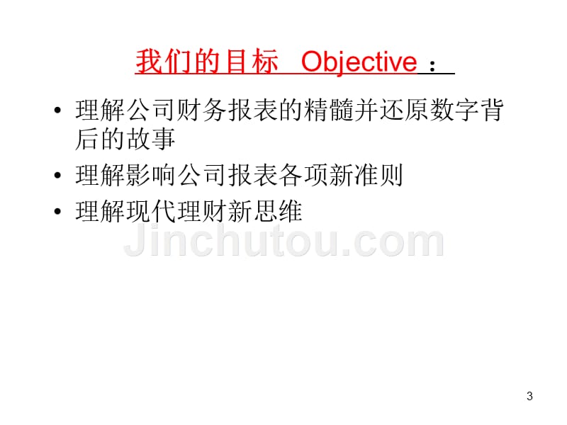 首席财务官财务报表分析_行政公文_工作范文_实用文档.pps_第3页