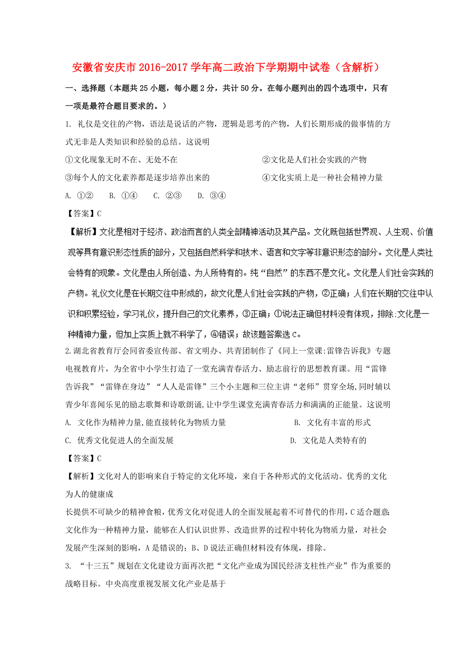 安徽省安庆市2016-2017学年高二政治下学期期中试卷（含解析）_第1页