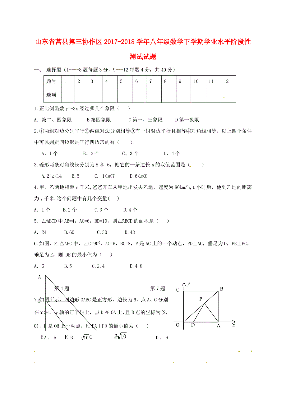 山东省莒县第三协作区2017-2018学年八年级数学下学期学业水平阶段性测试试题 新人教版_第1页