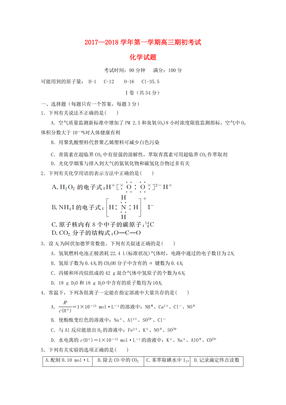 山东省青岛市2018届高三化学上学期期初考试试题_第1页