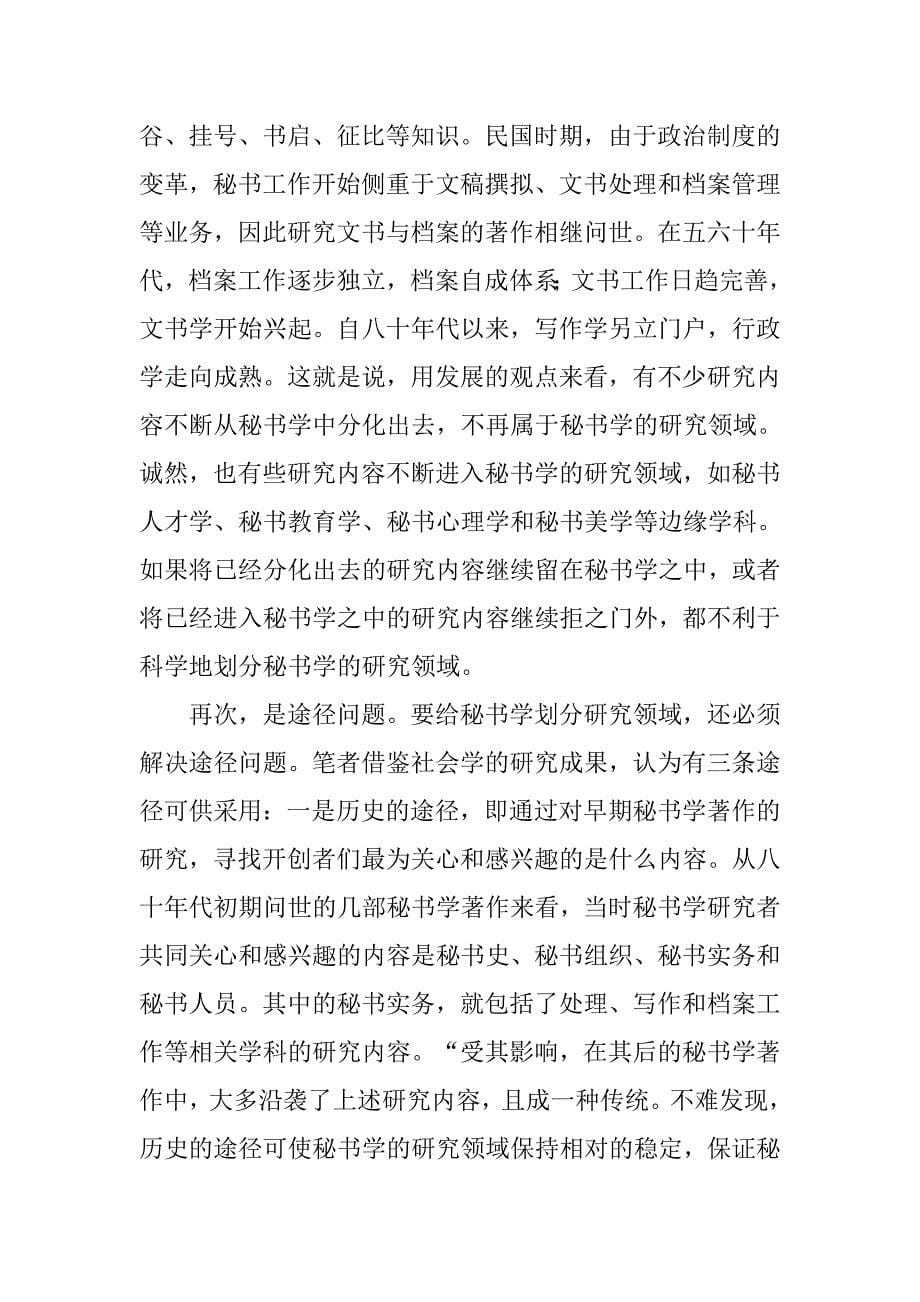 秘书学现象研究论文.doc_第5页