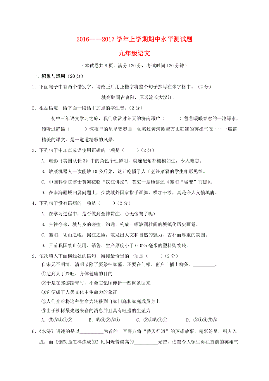 湖北省宜城市2017届九年级语文上学期期中试题_第1页