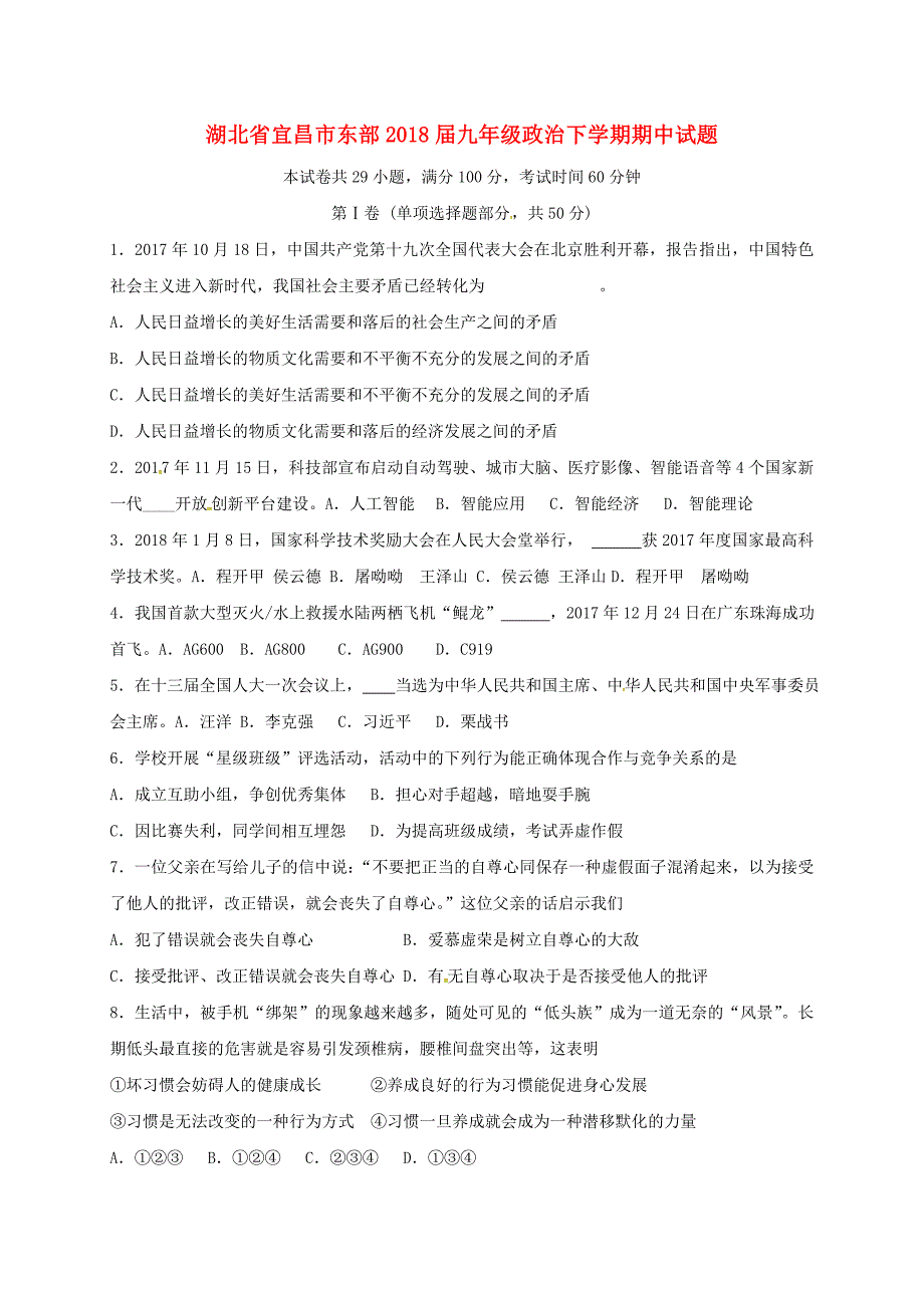 湖北省宜昌市东部2018届九年级政治下学期期中试题_第1页