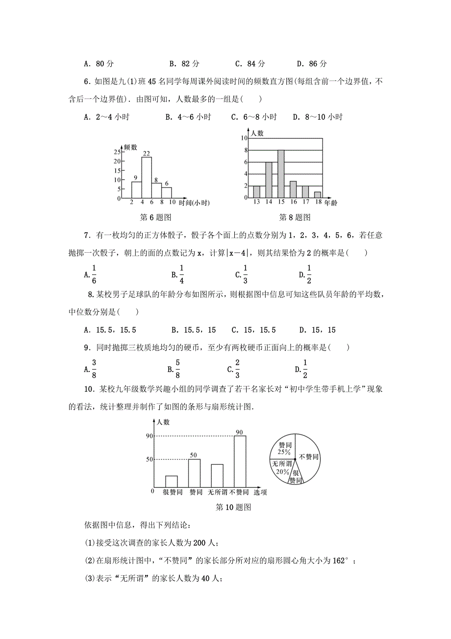 浙江省2018年中考数学总复习 阶段检测10 统计与概率试题_第2页