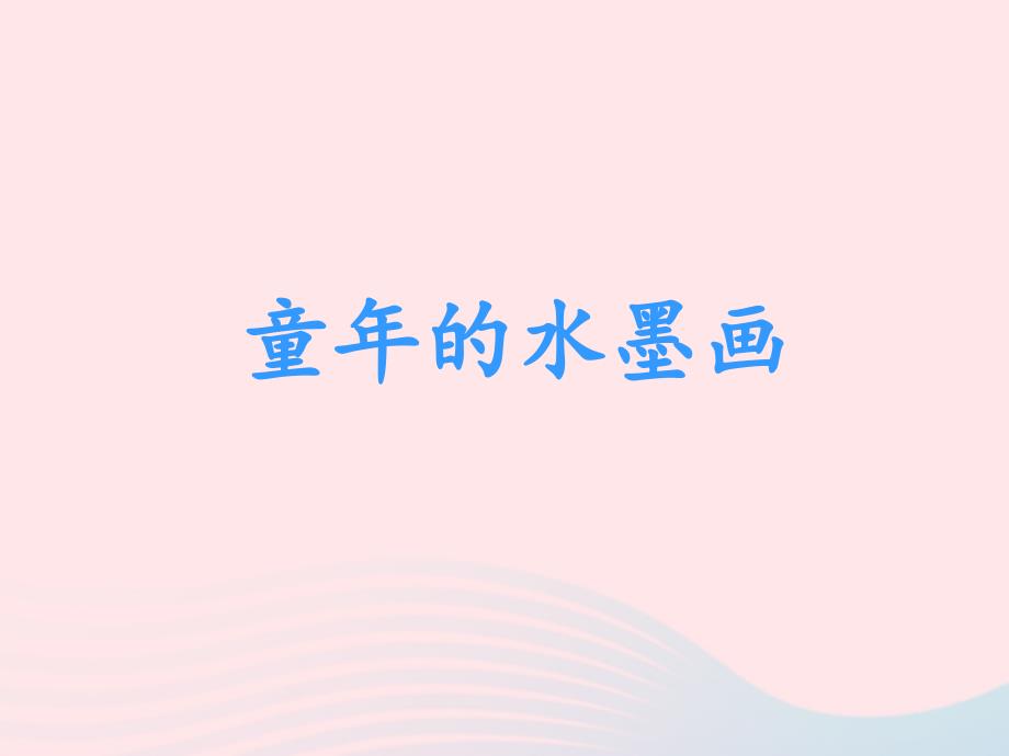 2019三年级语文下册 第六单元 18 童年的水墨课件3 新人教版_第1页